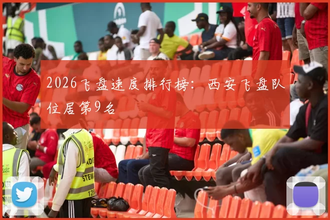 2026飞盘速度排行榜：西安飞盘队位居第9名