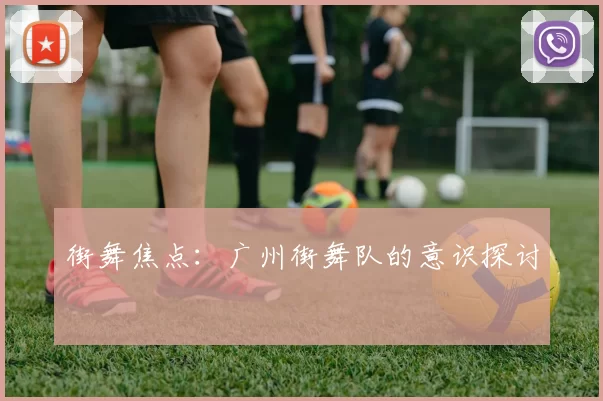 街舞焦点：广州街舞队的意识探讨
