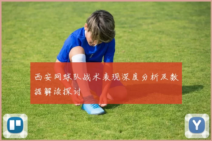 西安网球队战术表现深度分析及数据解读探讨