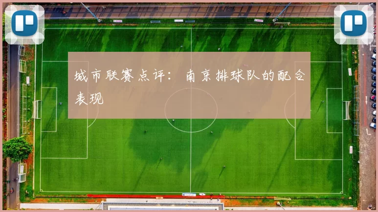 城市联赛点评：南京排球队的配合表现