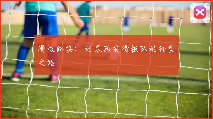 滑板纪实：记录西安滑板队的转型之路