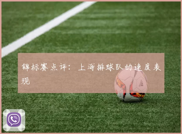 锦标赛点评：上海排球队的速度表现