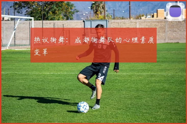 热议街舞：成都街舞队的心理素质变革